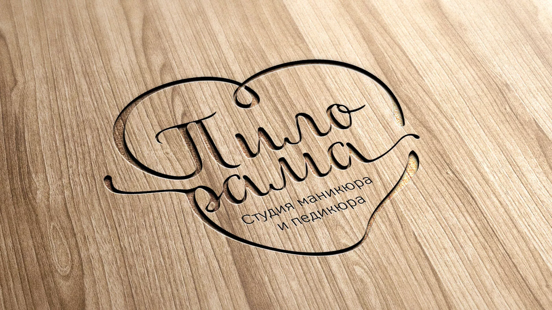 Разработка логотипа студии маникюра и педикюра «Пилорама» в Нерехте